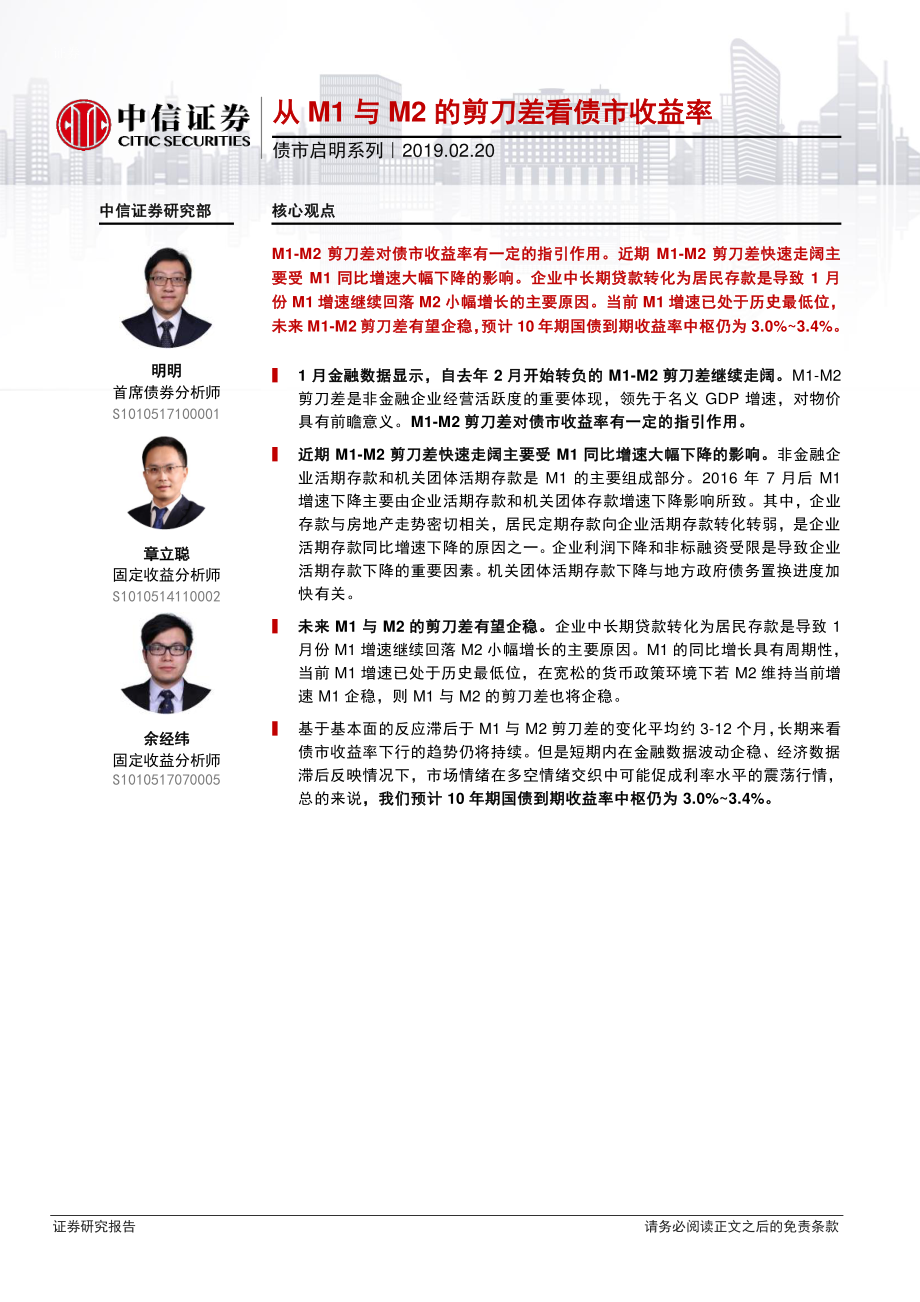 债市启明系列：从M1与M2的剪刀差看债市收益率-20190220-中信证券-18页.pdf_第1页