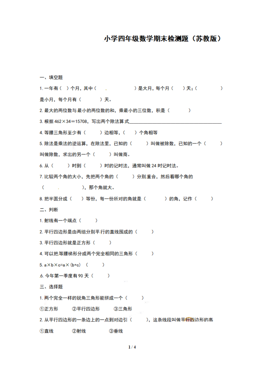 四（上）苏教版数学期末模拟卷.10.pdf_第1页