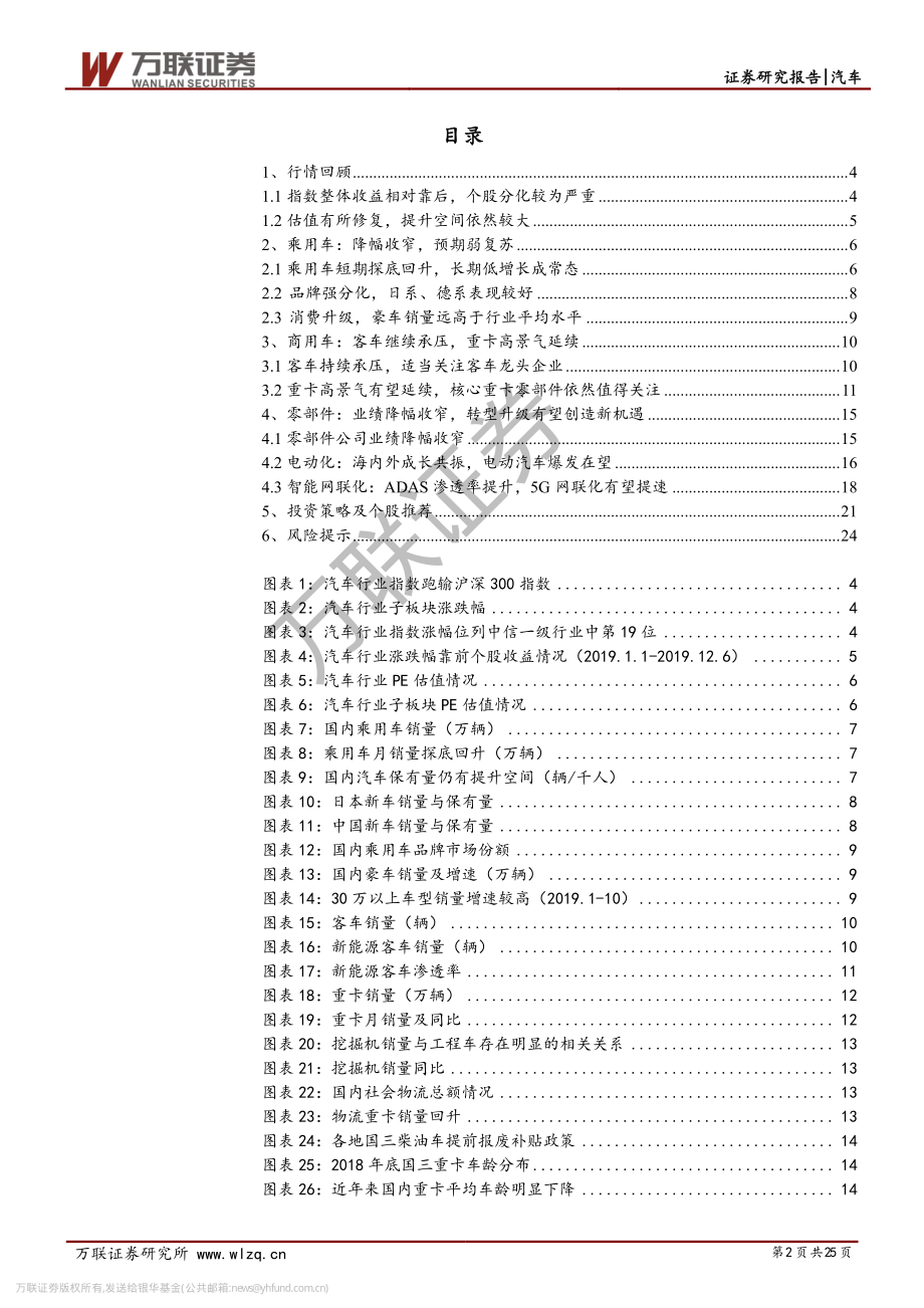 汽车行业2020年投资策略报告：行业向稳发展产业升级创造新机遇-20191216-万联证券-25页.pdf_第3页