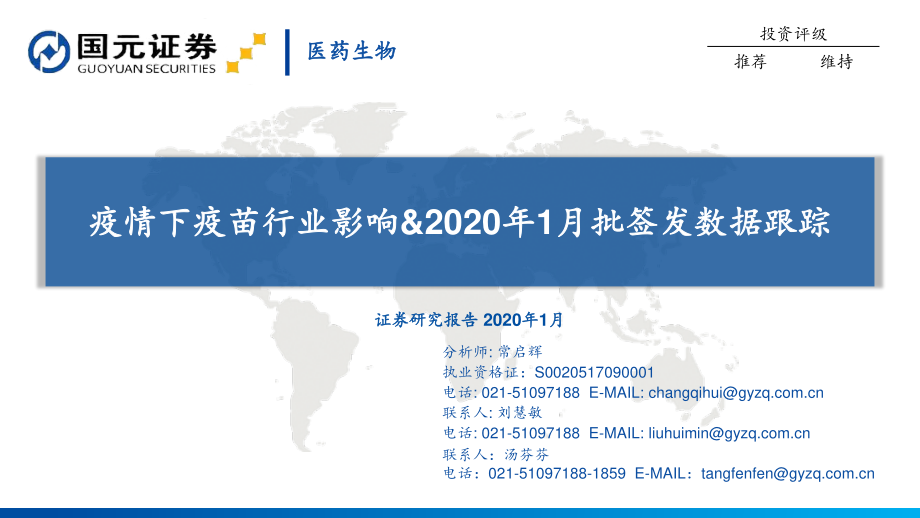 医药生物行业：疫情下疫苗行业影响&2020年1月批签发数据跟踪-20200131-国元证券-15页.pdf_第1页