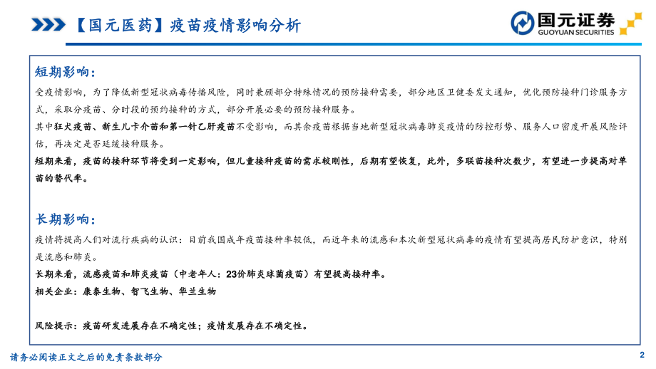 医药生物行业：疫情下疫苗行业影响&2020年1月批签发数据跟踪-20200131-国元证券-15页.pdf_第3页