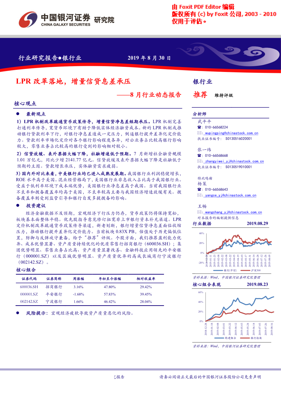 银行业8月行业动态报告：LPR改革落地增量信贷息差承压-20190830-银河证券-33页.pdf_第1页