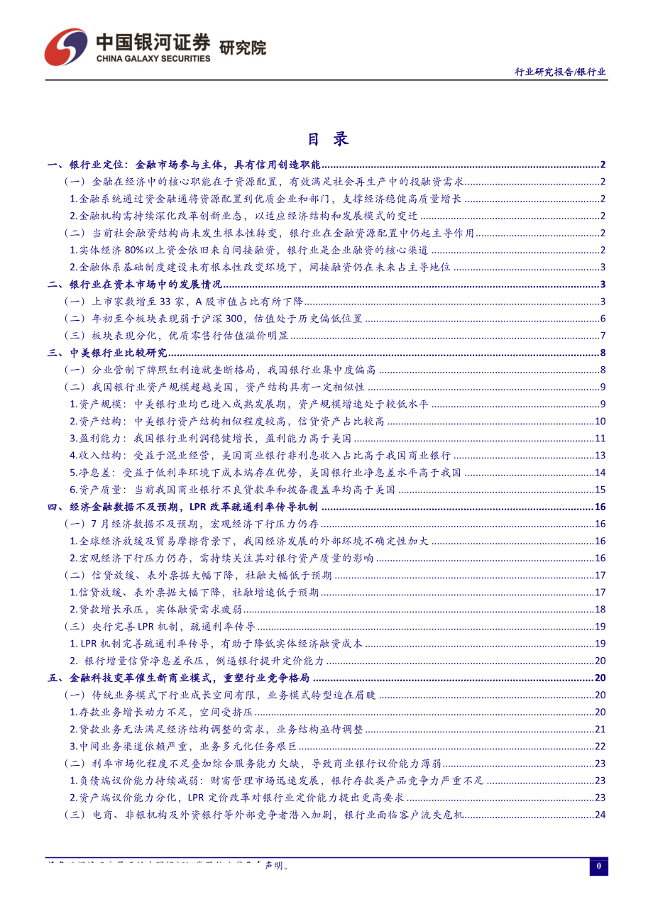 银行业8月行业动态报告：LPR改革落地增量信贷息差承压-20190830-银河证券-33页.pdf_第2页