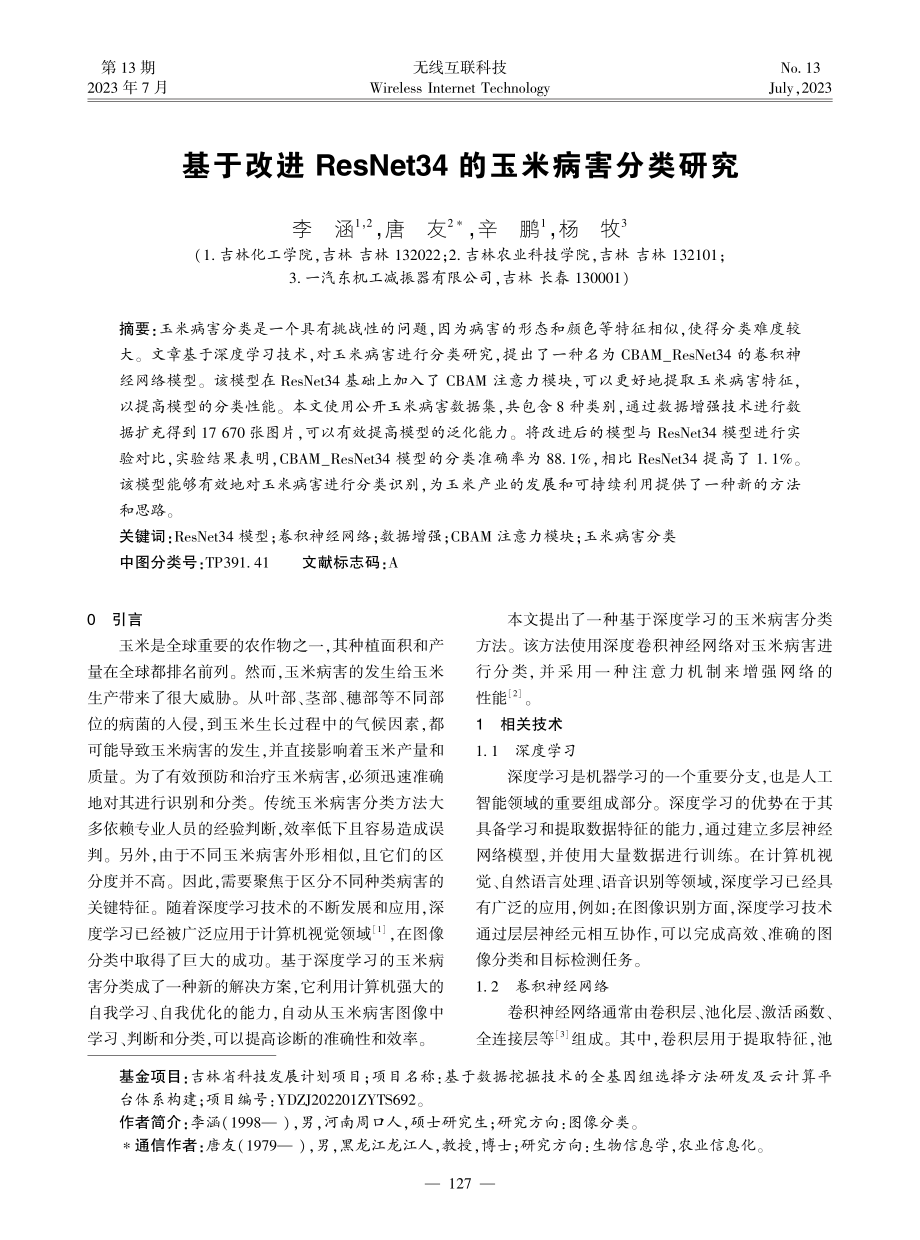 基于改进ResNet34的玉米病害分类研究.pdf_第1页