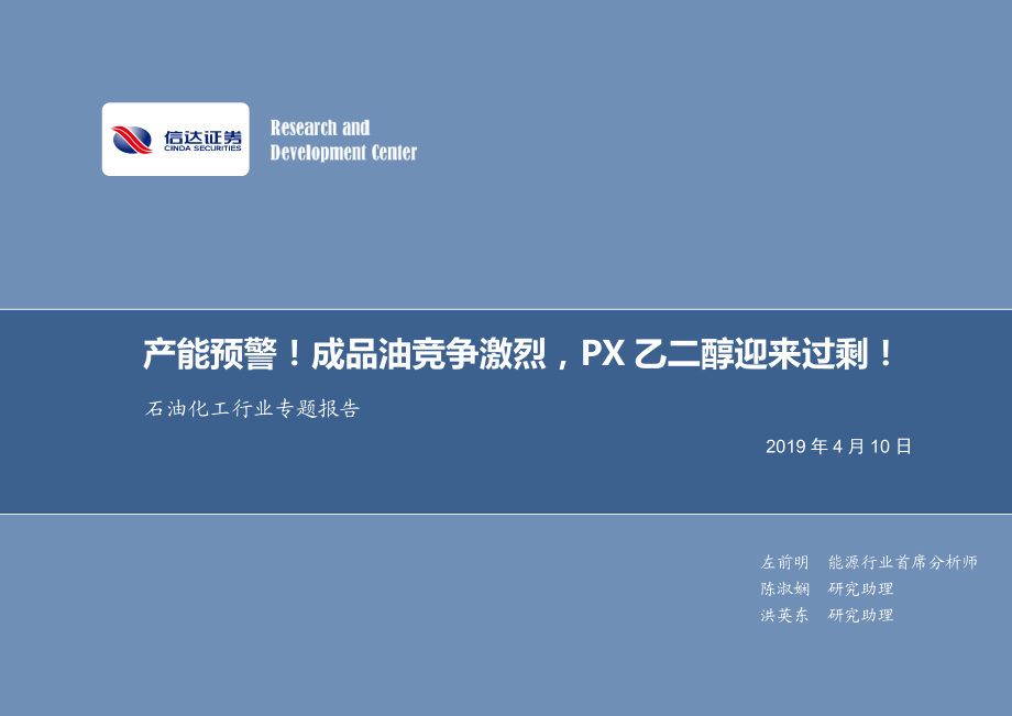 石油化工行业专题报告：产能预警！成品油竞争激烈对二甲苯、乙二醇迎来过剩！-20190410-信达证券-12页.pdf_第1页