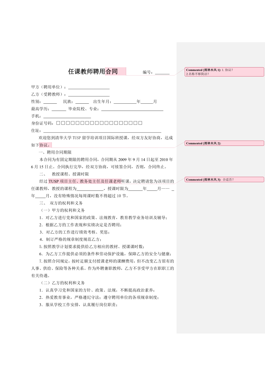 任课教师聘用合同.doc_第1页