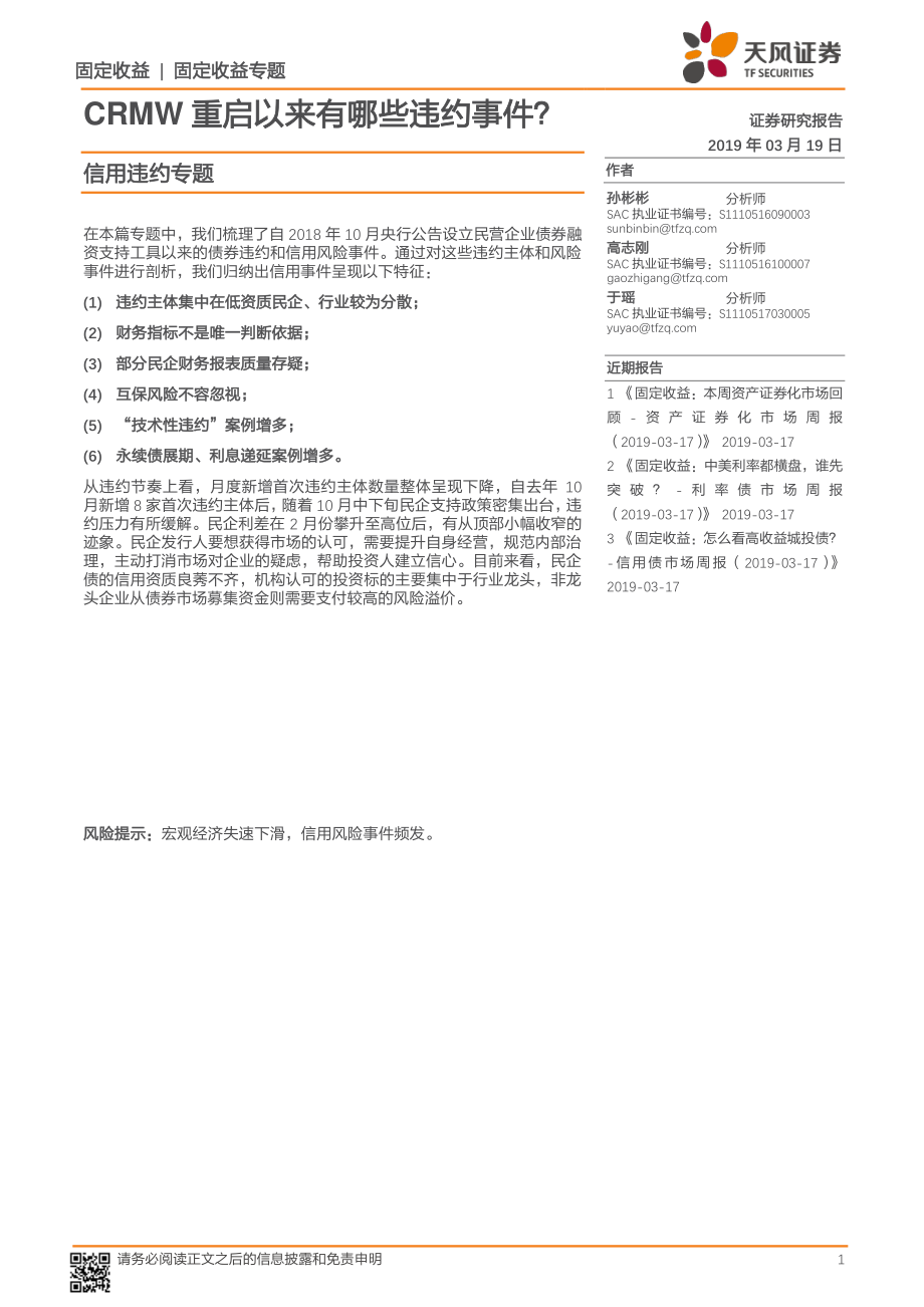 信用违约专题：CRMW重启以来有哪些违约事件？-20190319-天风证券-14页.pdf_第1页