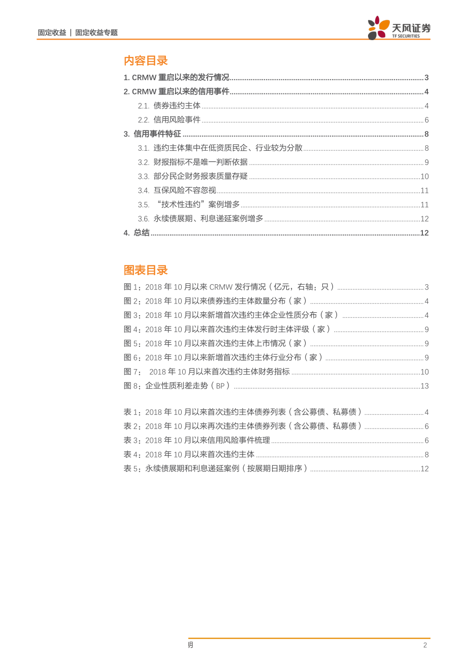 信用违约专题：CRMW重启以来有哪些违约事件？-20190319-天风证券-14页.pdf_第3页