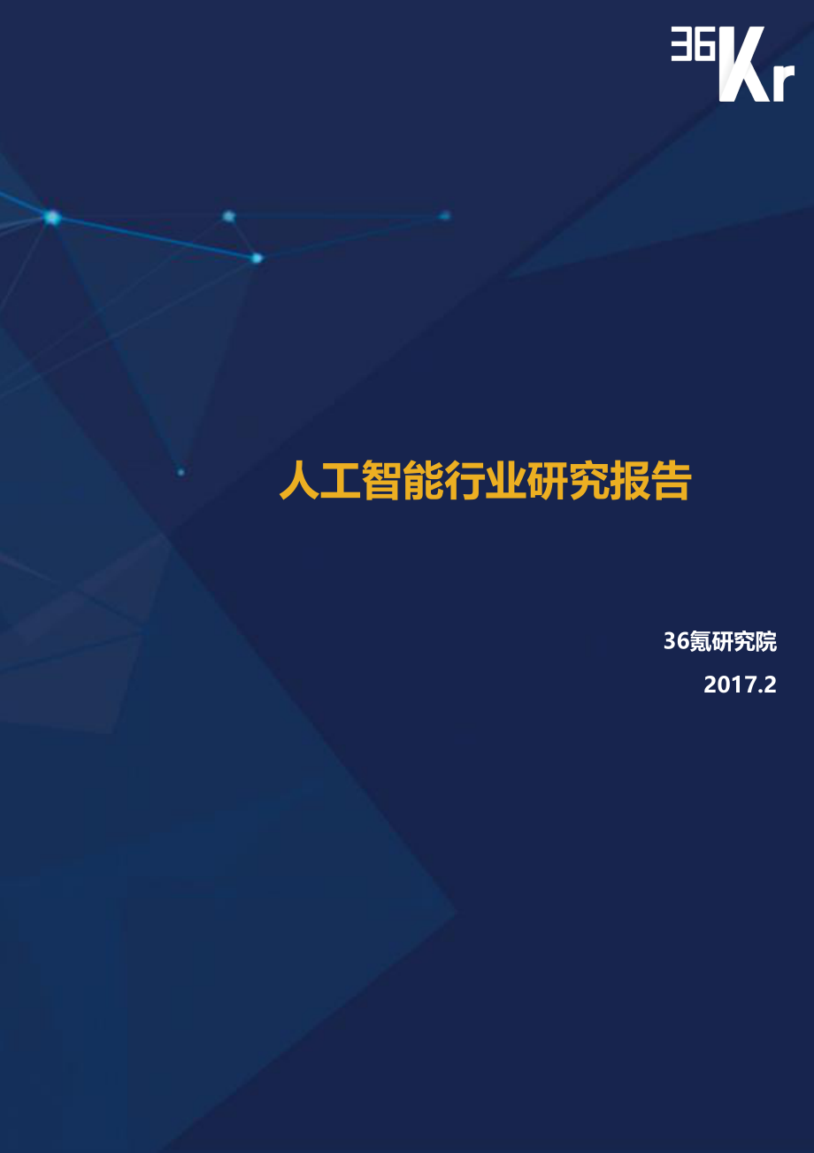 36Kr-人工智能行研报告.pdf_第1页