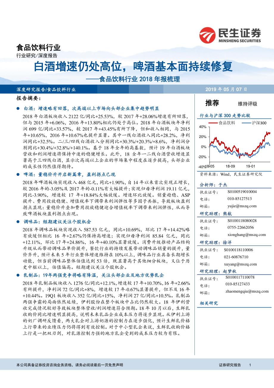 食品饮料行业2018年报梳理：白酒增速仍处高位啤酒基本面持续修复-20190507-民生证券-23页 (2).pdf_第1页