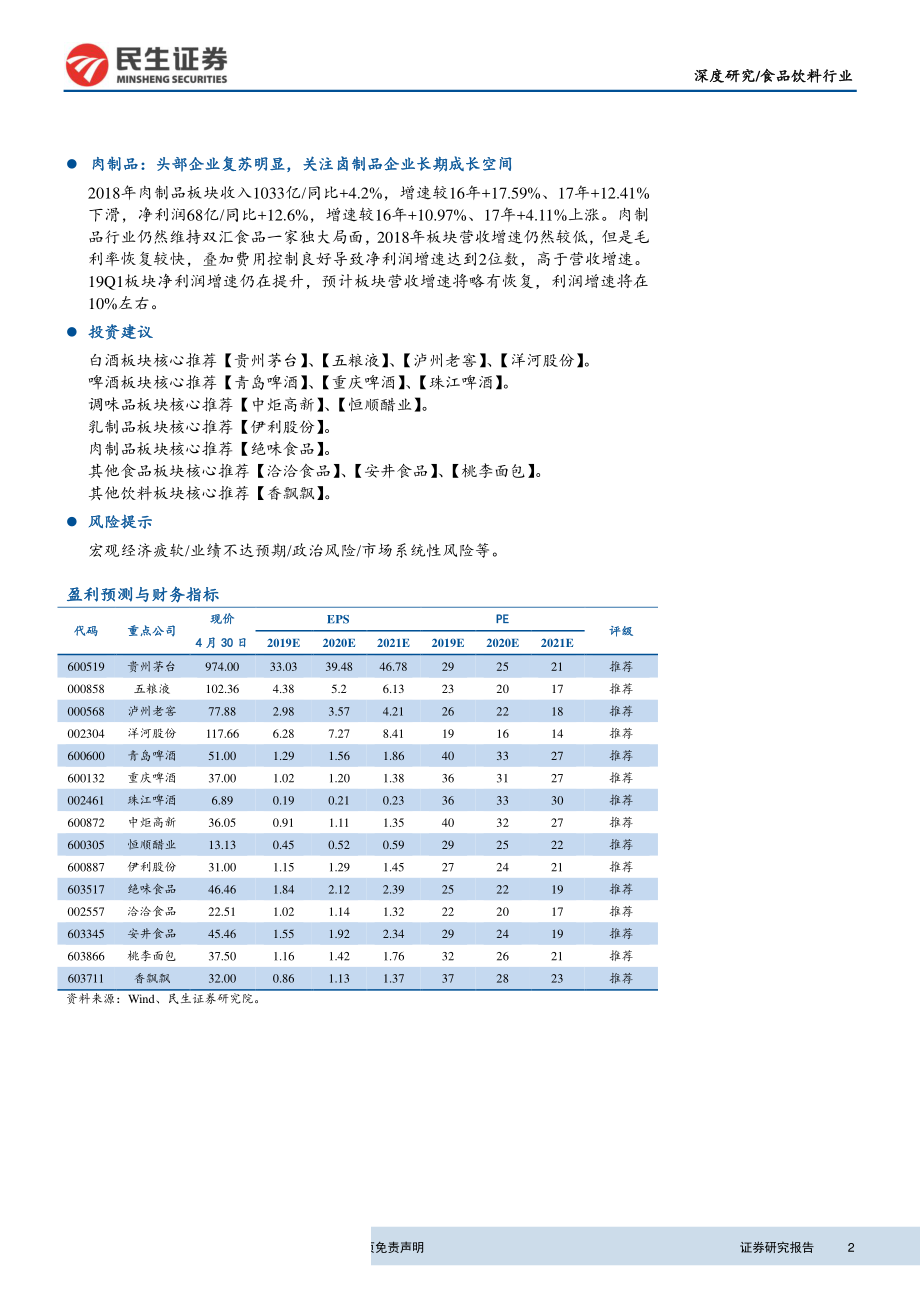 食品饮料行业2018年报梳理：白酒增速仍处高位啤酒基本面持续修复-20190507-民生证券-23页 (2).pdf_第3页