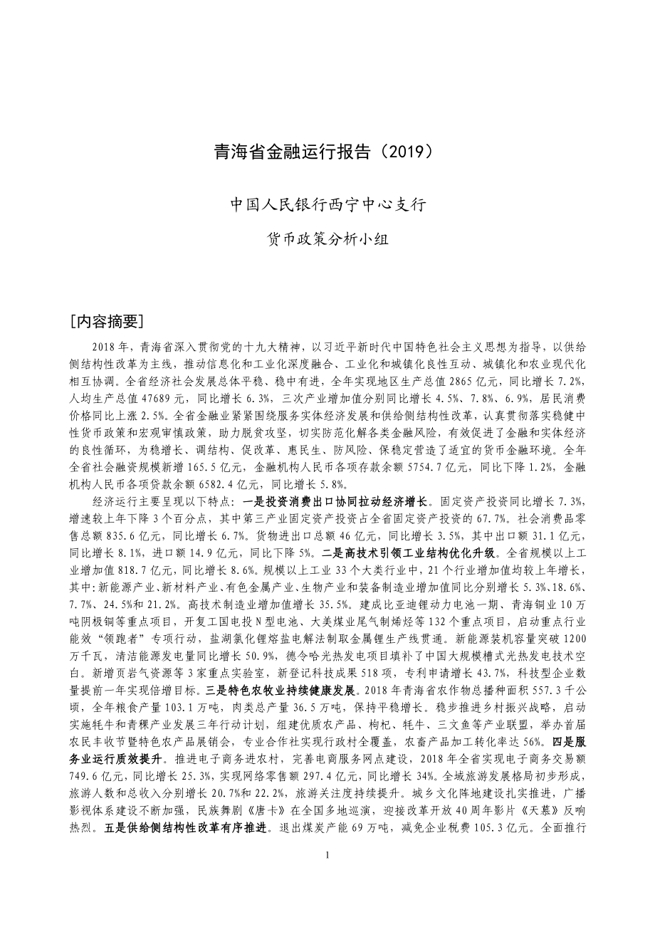 央行-青海省金融运行报告(2019)-2019.7-18页.pdf_第1页