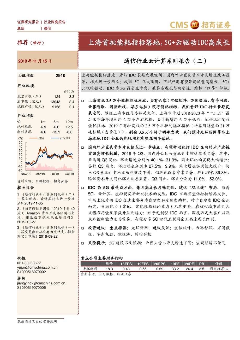 通信行业云计算系列报告（三）：上海首批能耗指标落地5G+云驱动IDC高成长-20191115-招商证券-20页.pdf_第1页