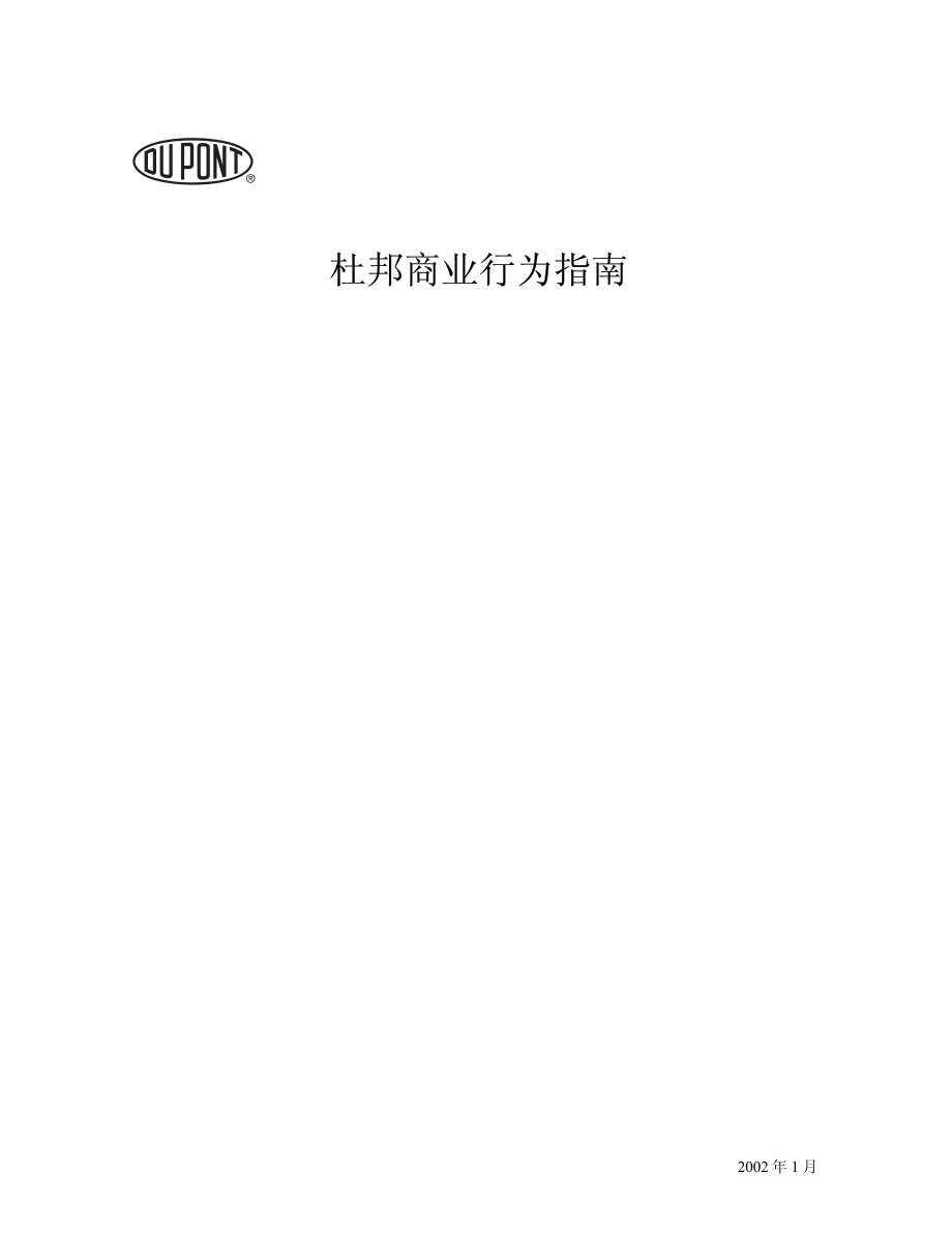 杜邦公司员工手册 (2).pdf_第1页