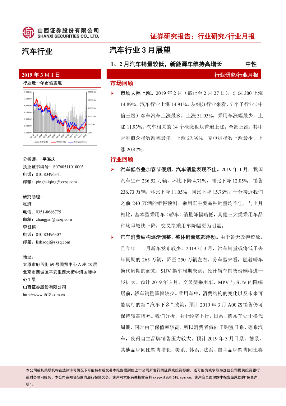 汽车行业3月展望：1、2月汽车销量较低新能源车维持高增长-20190301-山西证券-31页 (4).pdf_第1页