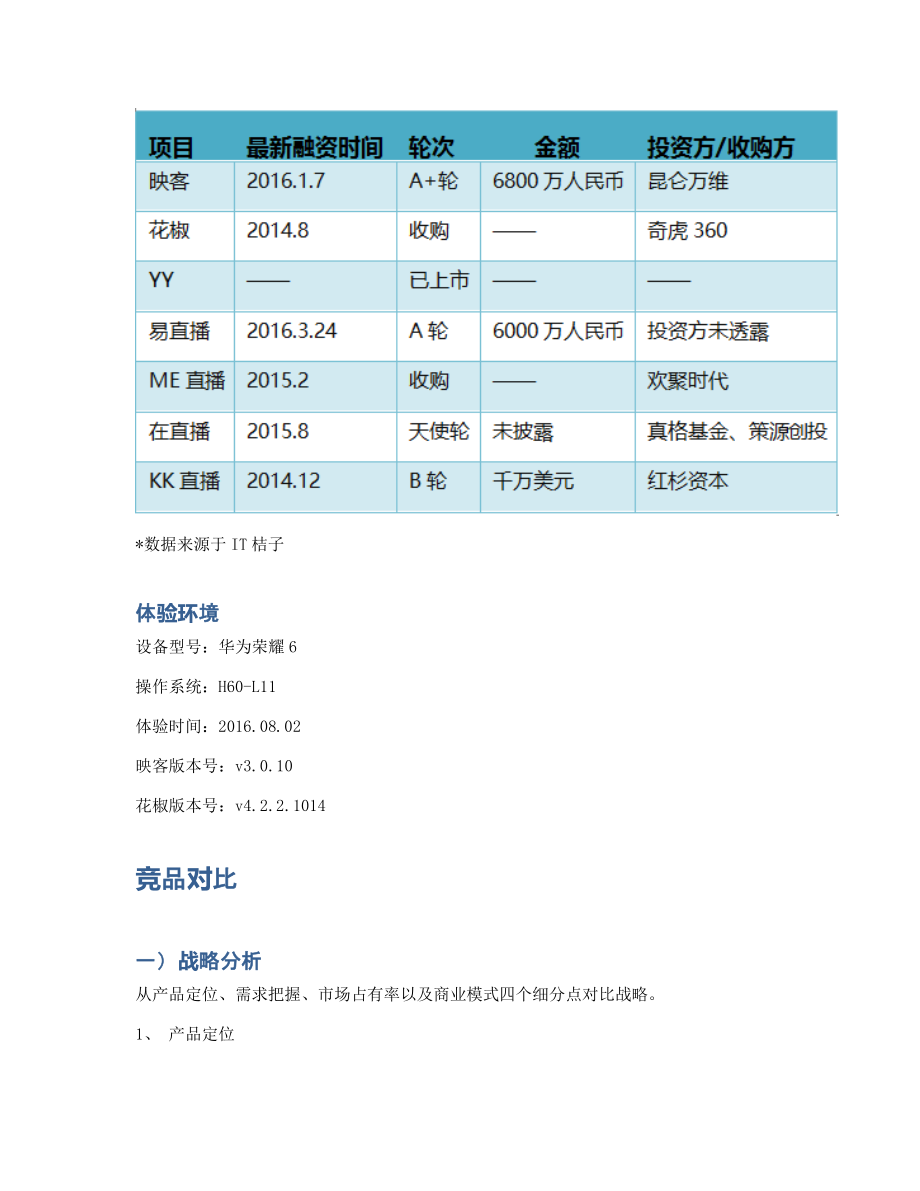 全民娱乐直播：映客、花椒直播竞品分析.pdf_第3页