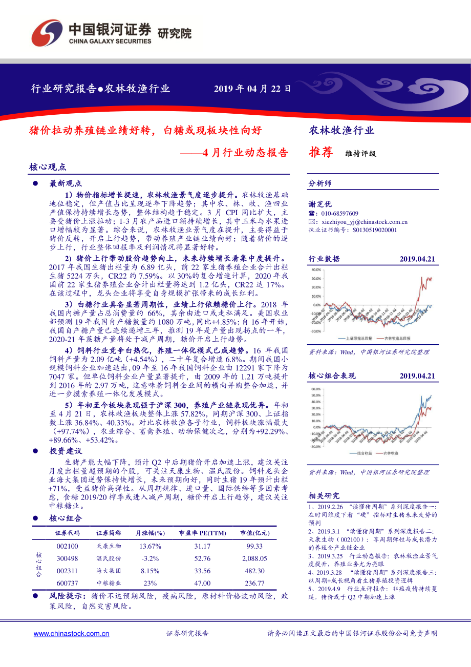 农林牧渔行业4月行业动态报告：猪价拉动养殖链业绩好转白糖或现板块性向好-20190422-银河证券-17页.pdf_第1页