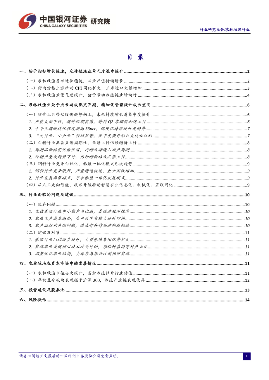 农林牧渔行业4月行业动态报告：猪价拉动养殖链业绩好转白糖或现板块性向好-20190422-银河证券-17页.pdf_第3页