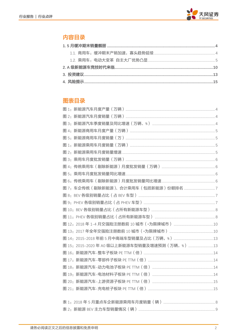 天风证券-新能源汽车：A级车竞技时代 大小厂差距拉开 (2).pdf_第2页