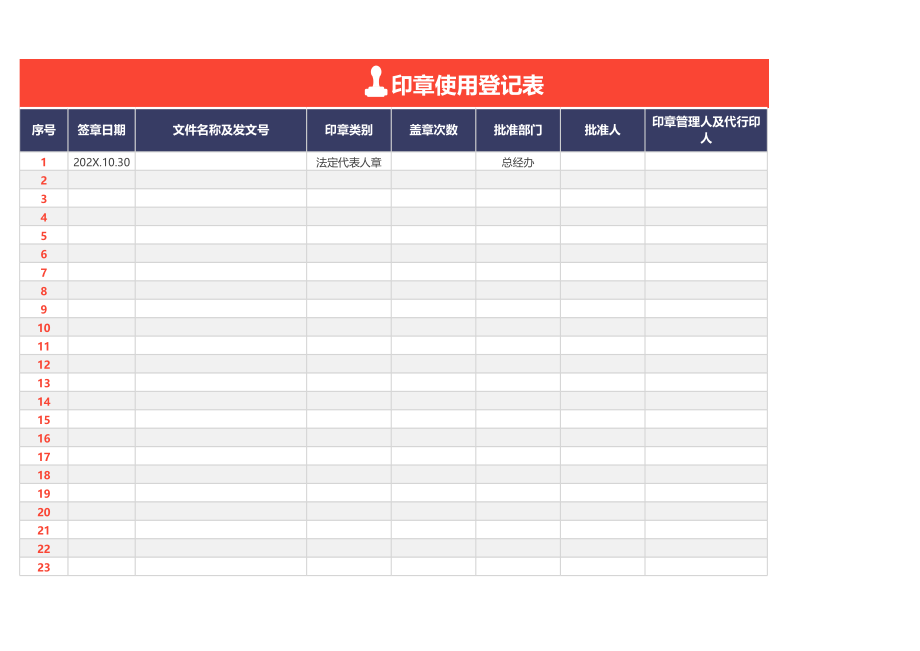 05-印章使用登记表.xlsx_第1页