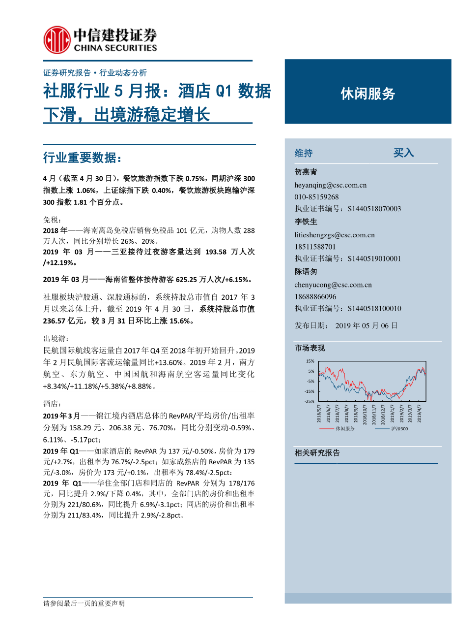 社服行业5月报：酒店Q1数据下滑出境游稳定增长-20190506-中信建投-24页.pdf_第1页