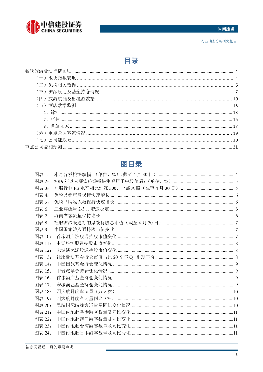 社服行业5月报：酒店Q1数据下滑出境游稳定增长-20190506-中信建投-24页.pdf_第3页