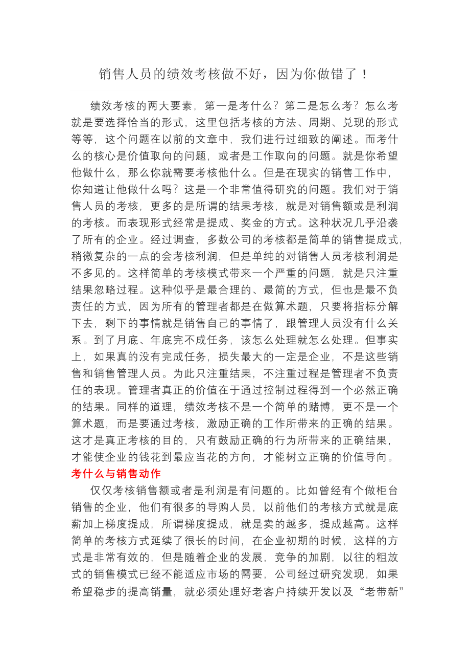 销售人员的绩效考核做不好因为你做错了.docx_第1页