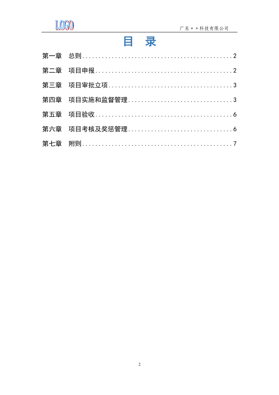 00-公司科技项目管理规定.docx_第2页