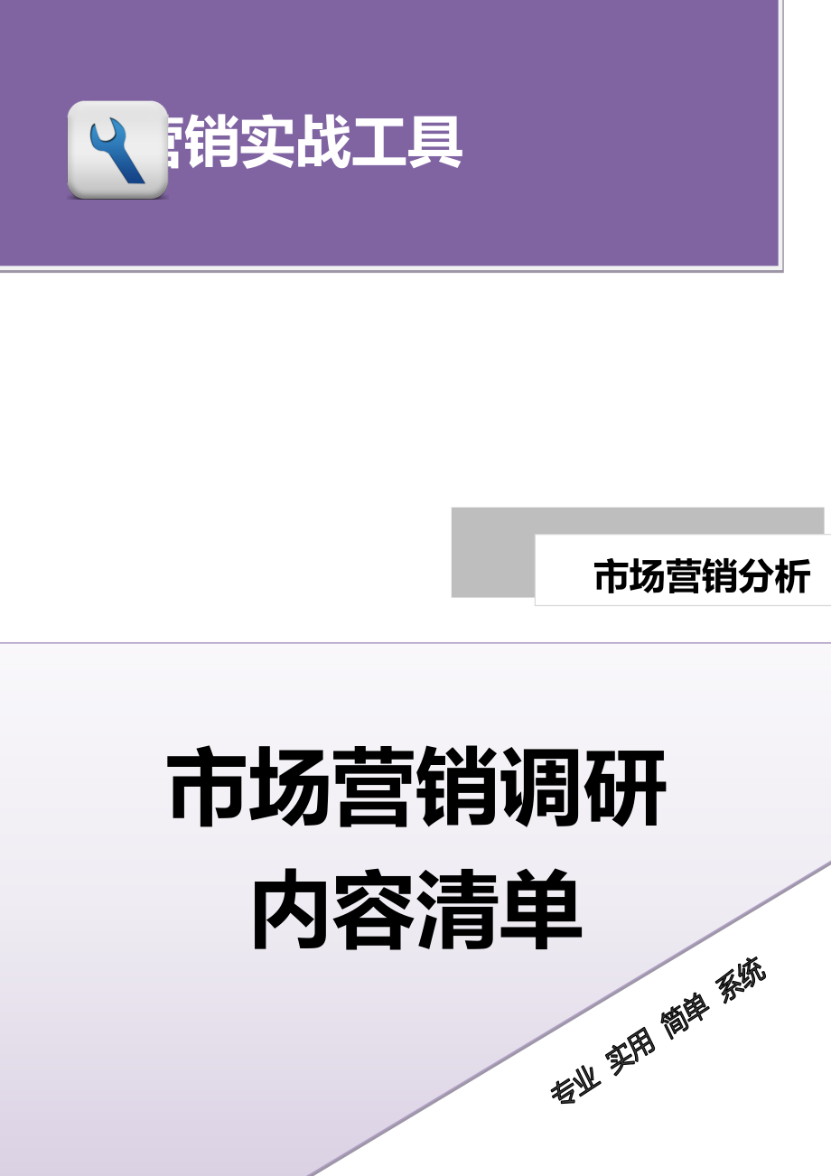 市场营销调研内容清单.docx_第1页