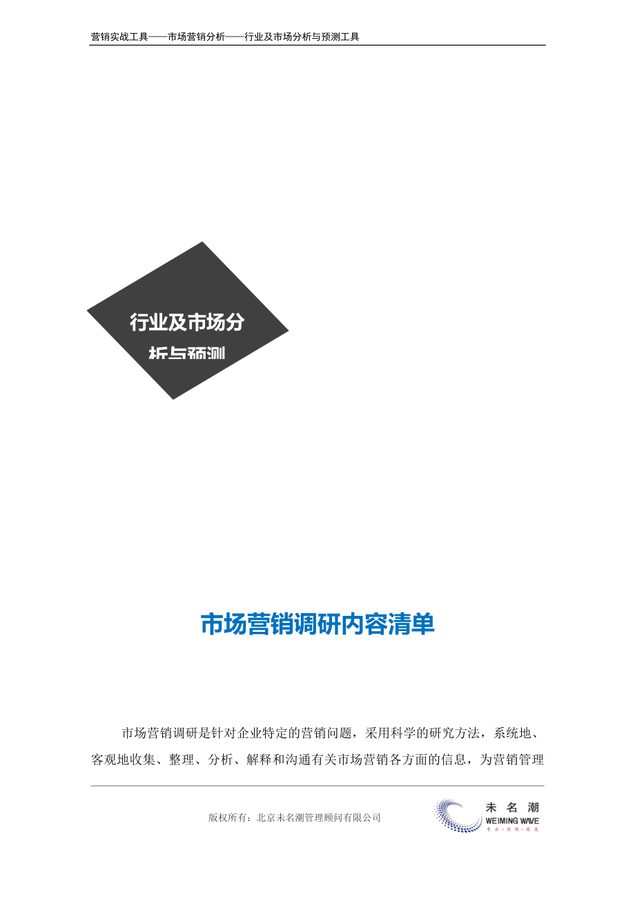 市场营销调研内容清单.docx_第2页