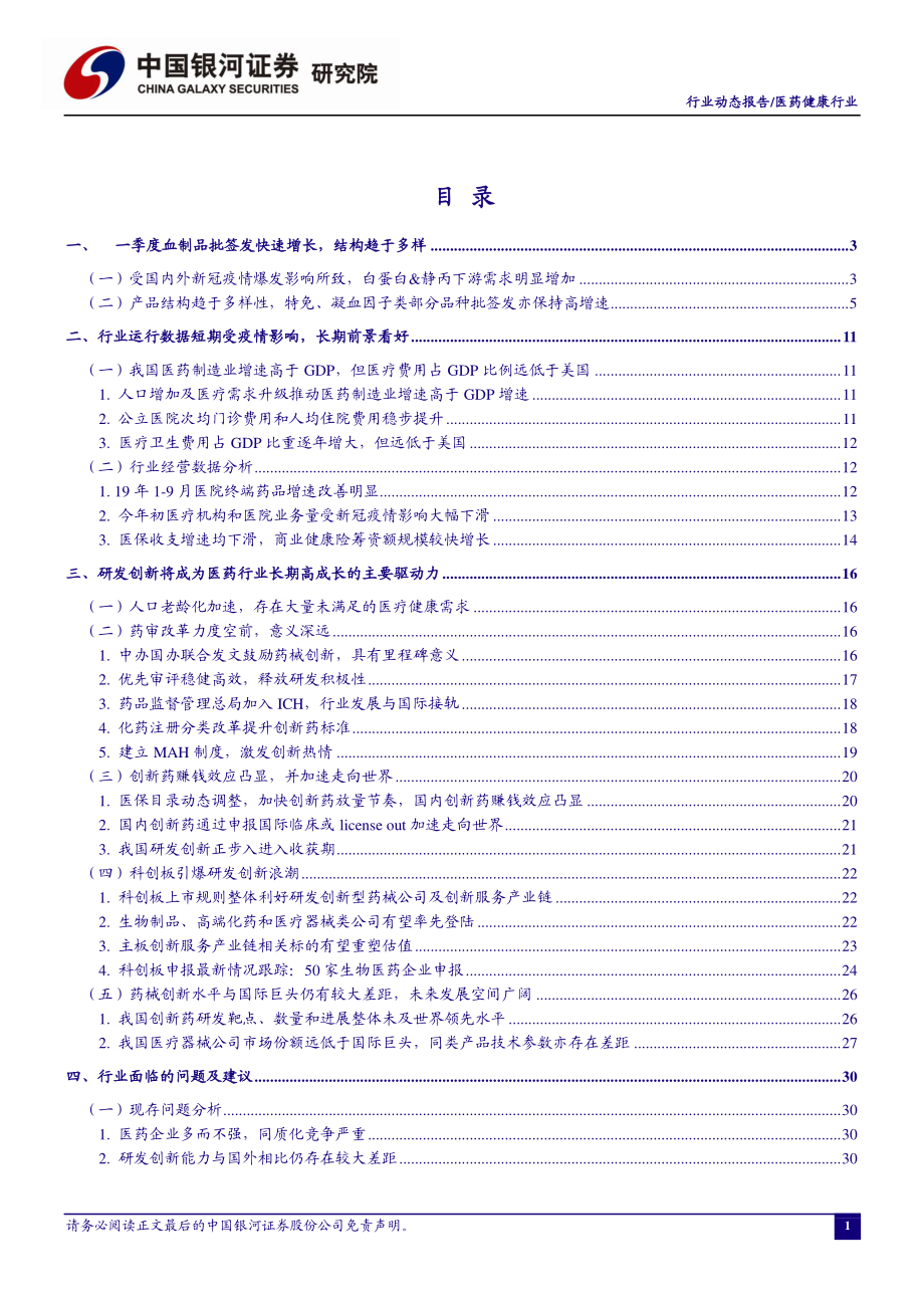 医药健康行业：20Q1血制品批签发快速增长结构趋于多样-20200428-银河证券-59页.pdf_第3页