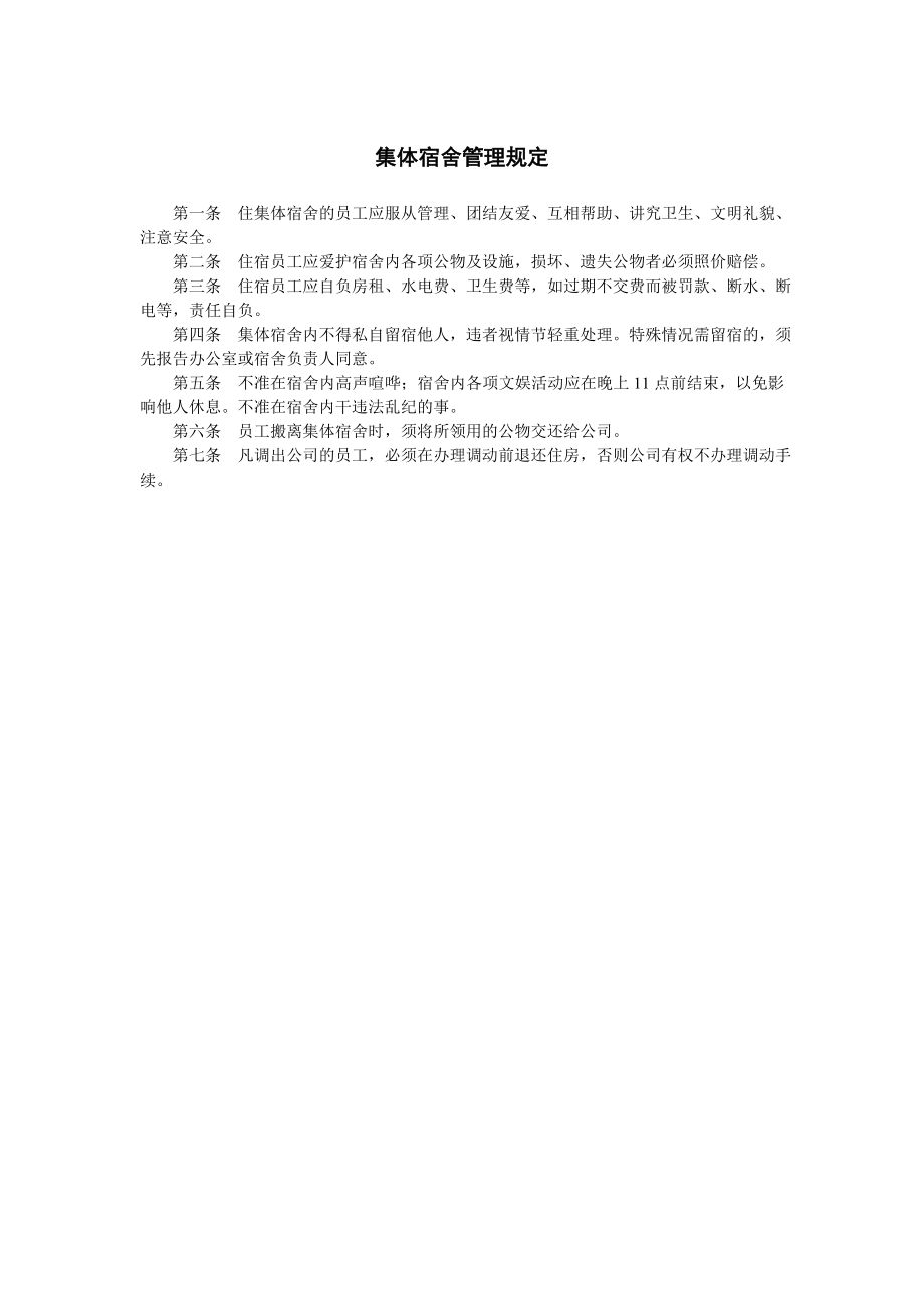 集体宿舍管理规定 (2).doc_第1页