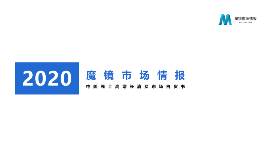 魔镜-2020中国线上高增长消费市场白皮书-2021.2-108页 (2).pdf_第1页