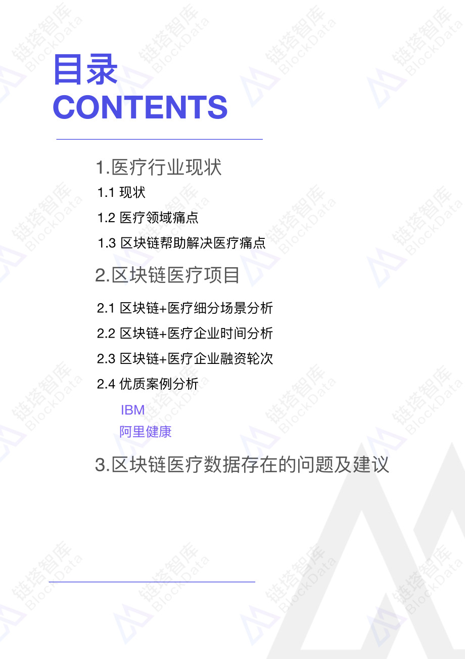 塔链智库-区块链+医院报告-2019.3-20页.pdf_第3页