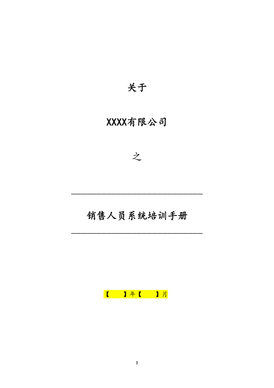 11-销售人员系统培训手册.docx_第1页