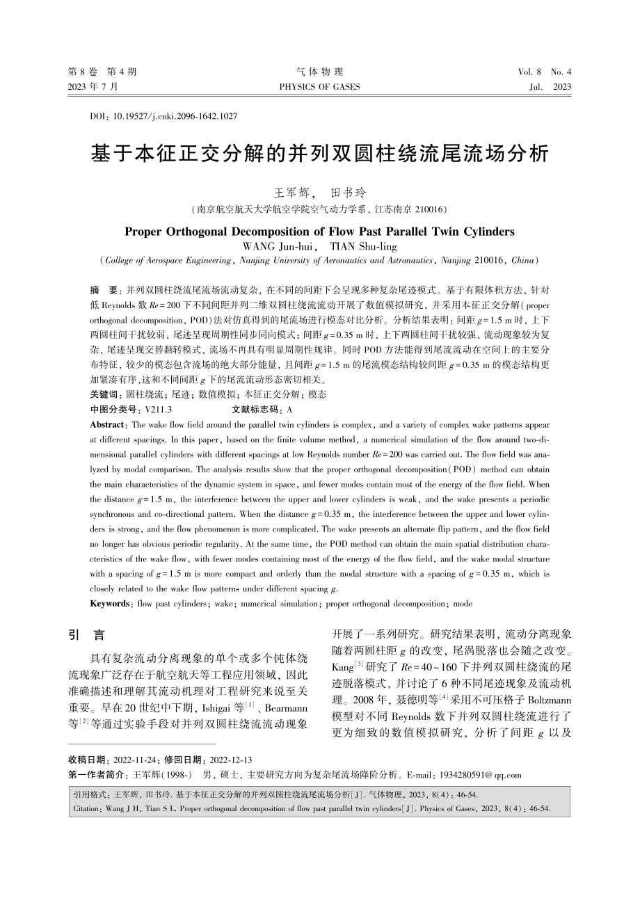 基于本征正交分解的并列双圆柱绕流尾流场分析.pdf_第1页