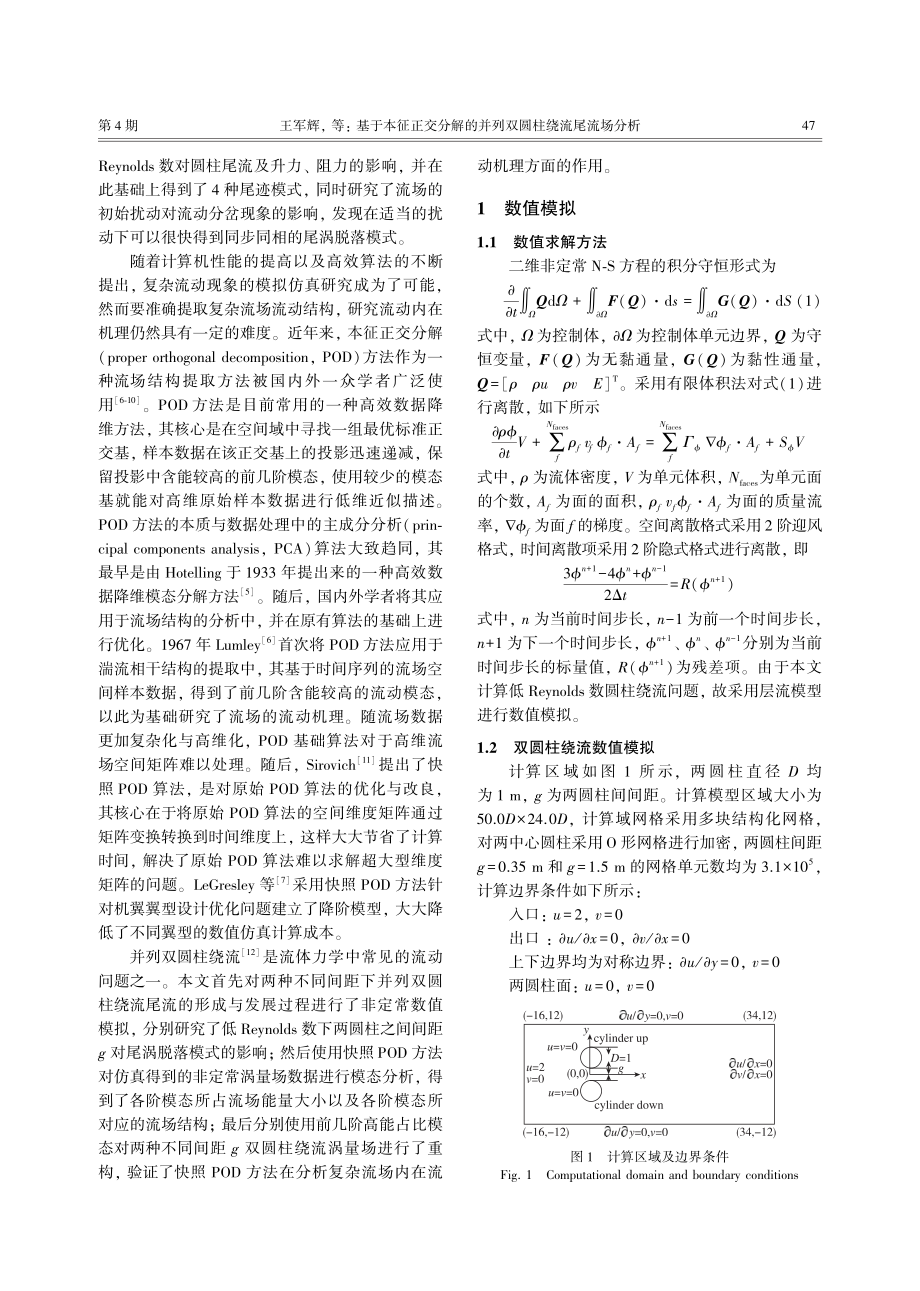 基于本征正交分解的并列双圆柱绕流尾流场分析.pdf_第2页