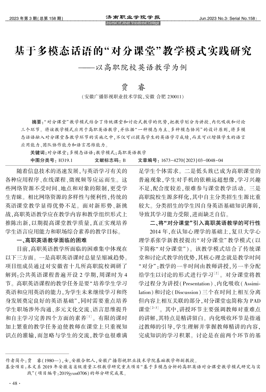 基于多模态话语的“对分课堂”教学模式实践研究——以高职院校英语教学为例.pdf_第1页