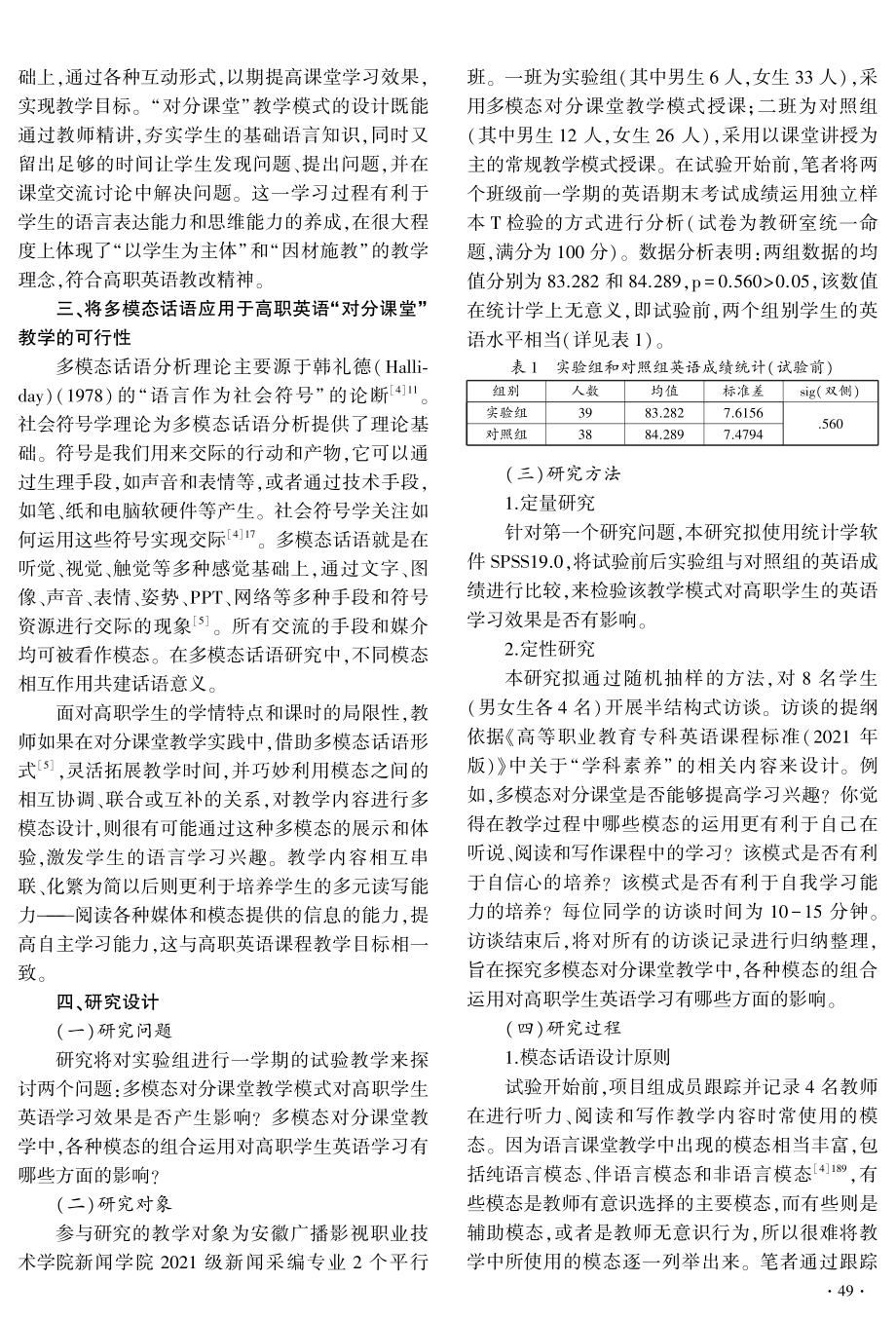 基于多模态话语的“对分课堂”教学模式实践研究——以高职院校英语教学为例.pdf_第2页