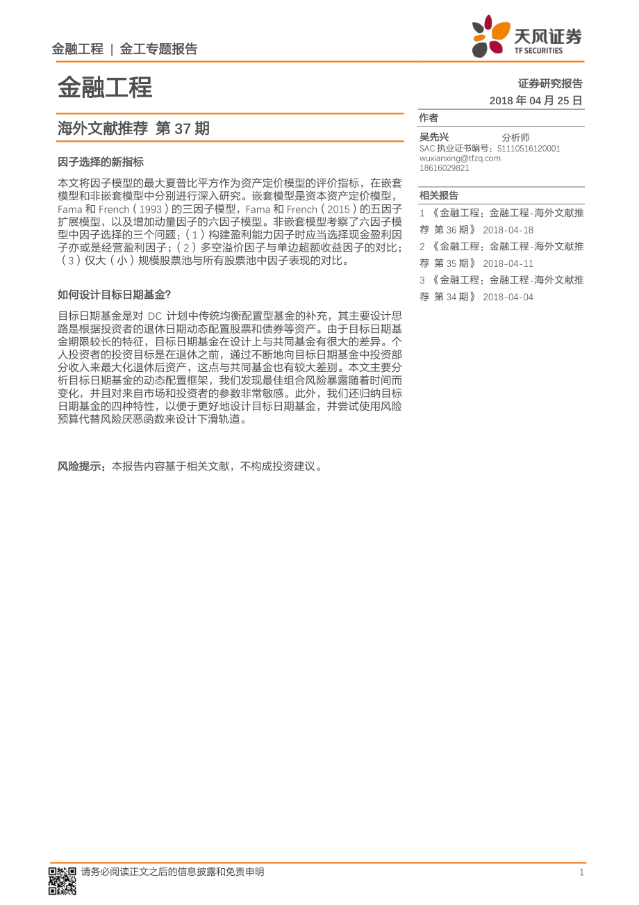 天风证券_20180425_海外文献推荐第37期.pdf_第1页