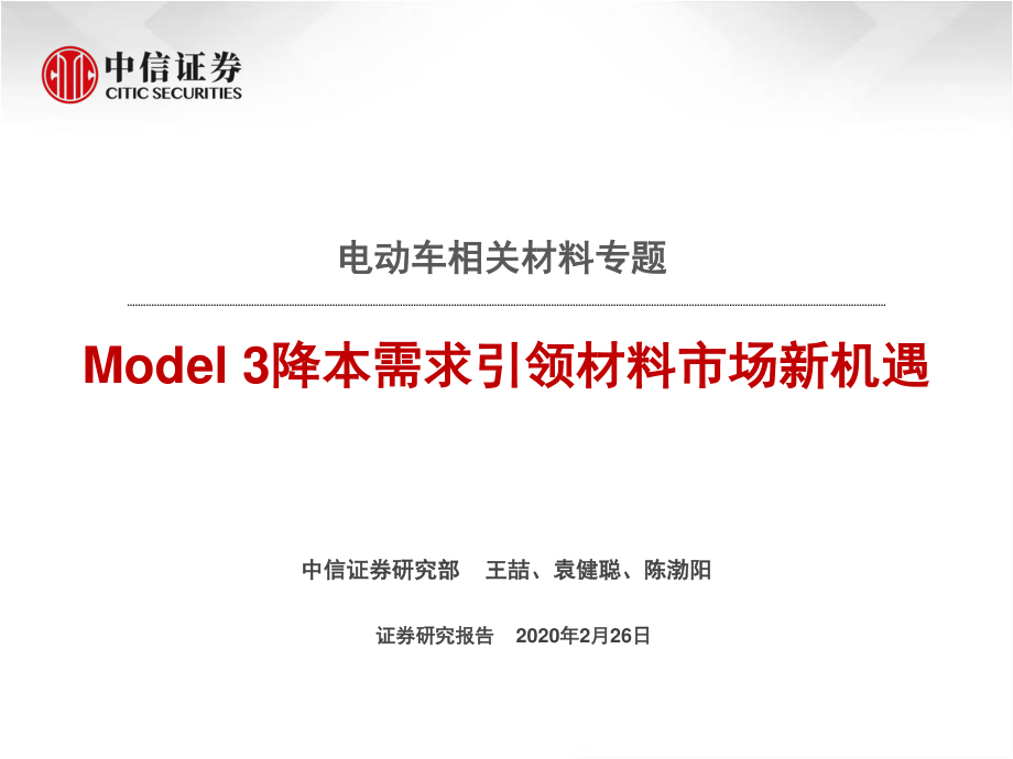 新能源汽车行业电动车相关材料专题：Model_3降本需求引领材料市场新机遇-20200226-中信证券-27页 (2).pdf_第1页