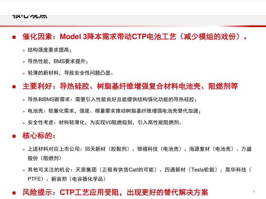 新能源汽车行业电动车相关材料专题：Model_3降本需求引领材料市场新机遇-20200226-中信证券-27页 (2).pdf_第3页