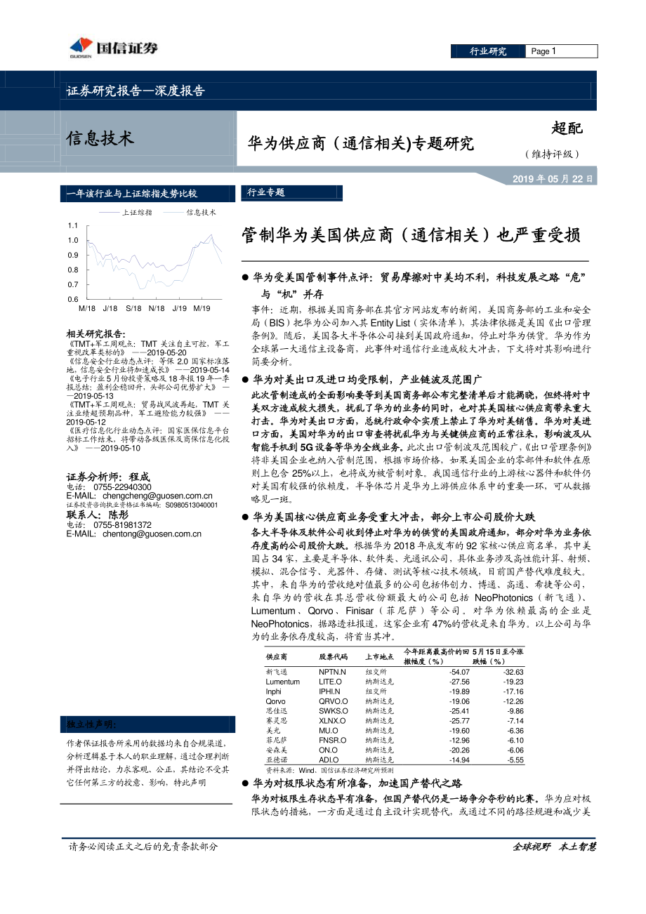 信息技术行业华为供应商（通信相关）专题研究：管制华为美国供应商（通信相关）也严重受损-20190522-国信证券-73页.pdf_第1页