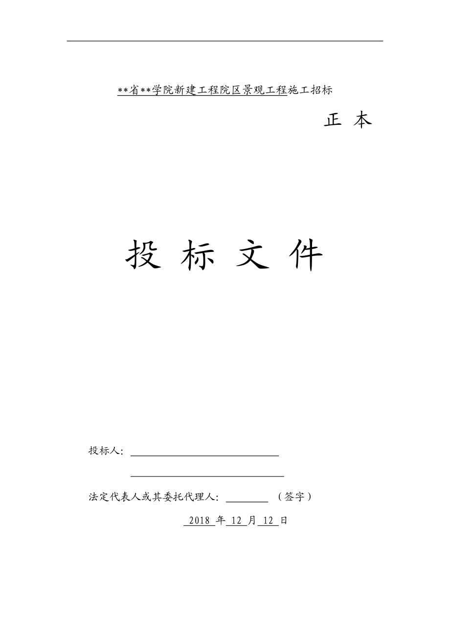 XXX新建工程院区景观工程施工联合体投标.doc_第1页