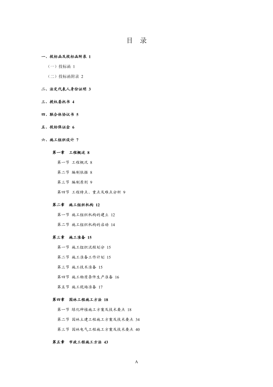 XXX新建工程院区景观工程施工联合体投标.doc_第2页