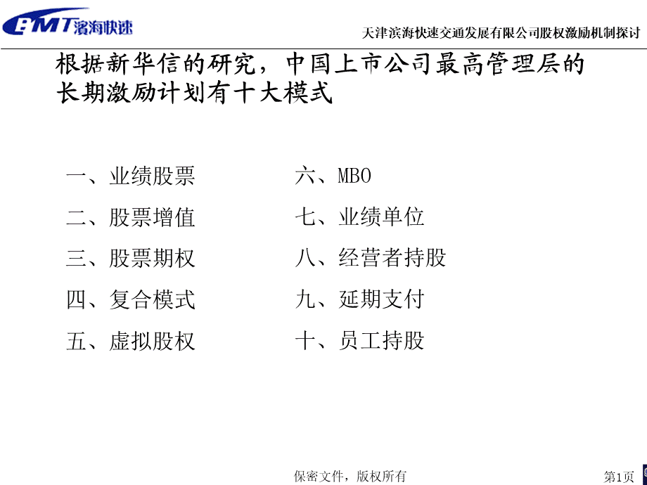 天津滨海快速交通发展有限公司股权激励机制探讨2.ppt_第1页