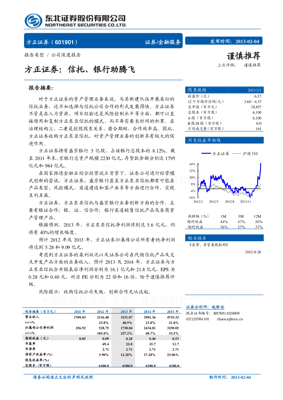 公司研究_东北证券_赵新安_方正证券(601901)公司深度报告信托、银行助腾飞_20130204.pdf_第1页