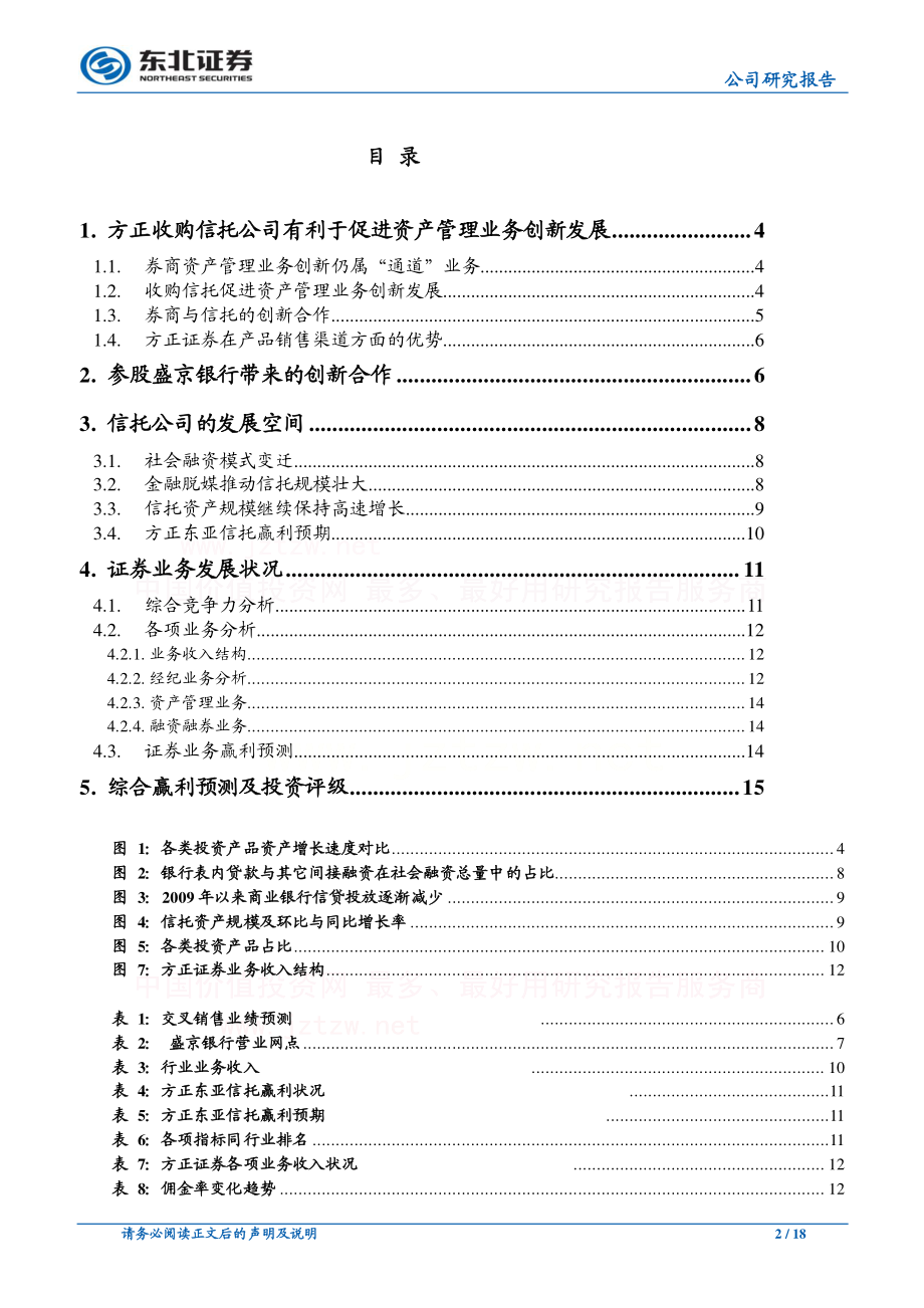 公司研究_东北证券_赵新安_方正证券(601901)公司深度报告信托、银行助腾飞_20130204.pdf_第2页