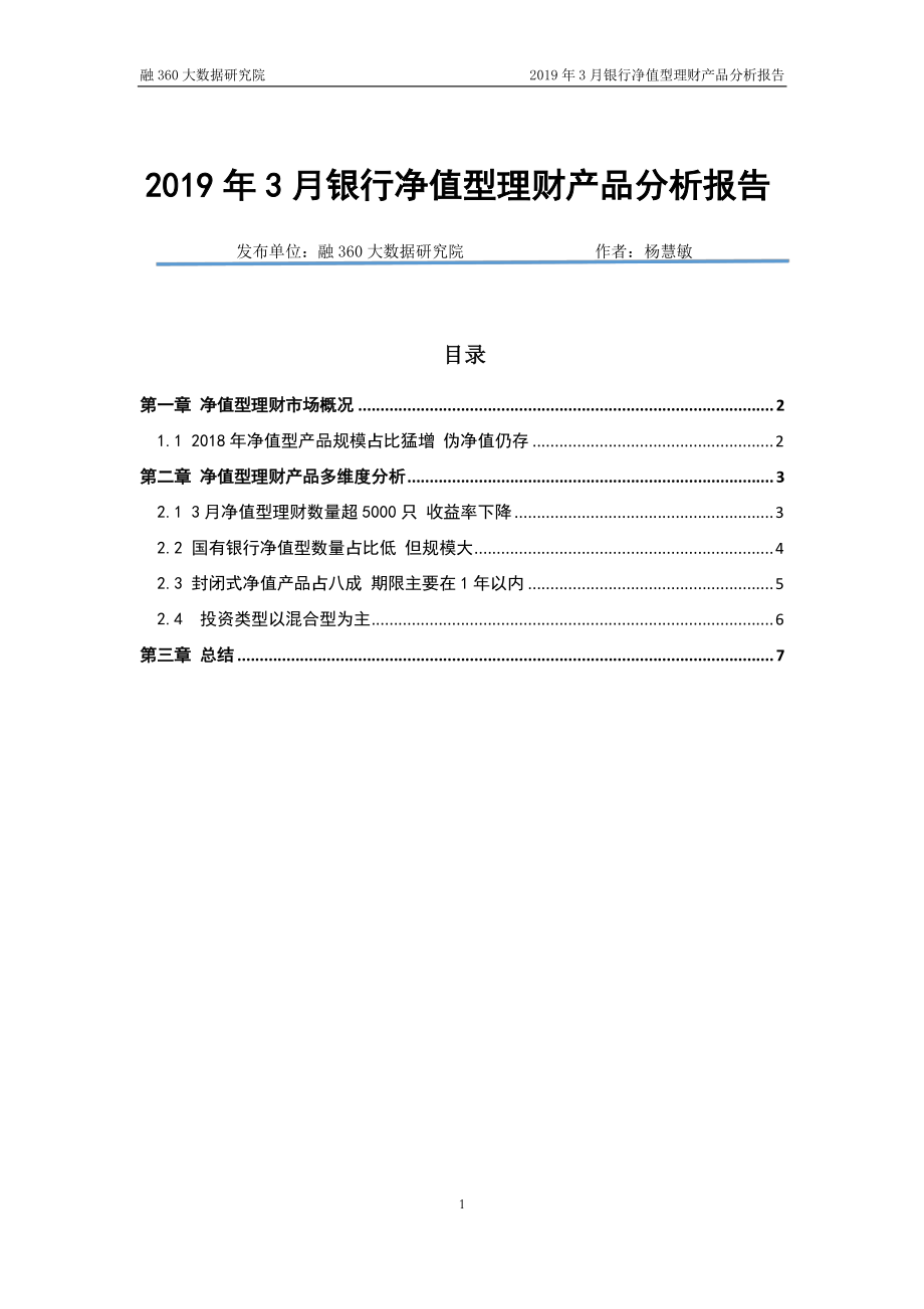 融360-2019年3月银行净值型理财产品分析报告 -2019.4-8页.pdf_第1页