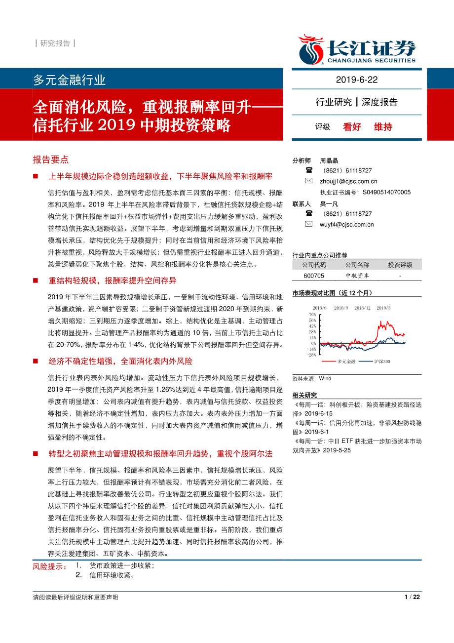 信托行业2019年中期投资策略：全面消化风险重视报酬率回升-20190622-长江证券-22页.pdf_第1页